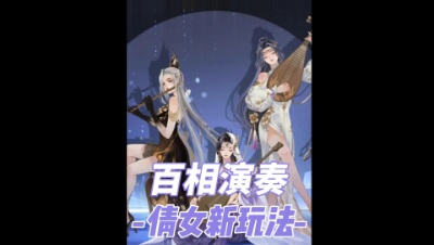 百相演奏
