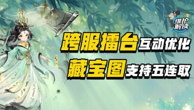 《维护解读》307：跨服擂台互动优化，五连取图超省心