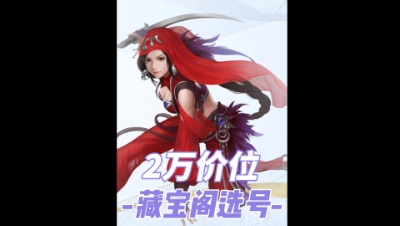 2万预算藏宝阁选号