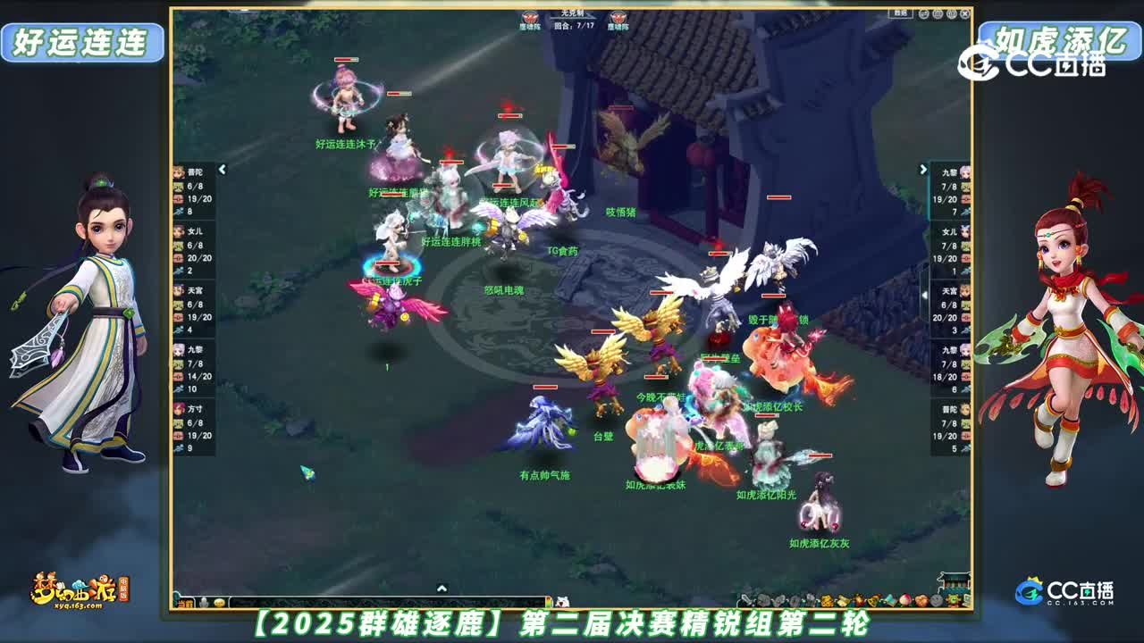 【2025群雄逐鹿】第二届决赛精锐组第二轮：如虎添亿 VS 好运连连【CC情报站】