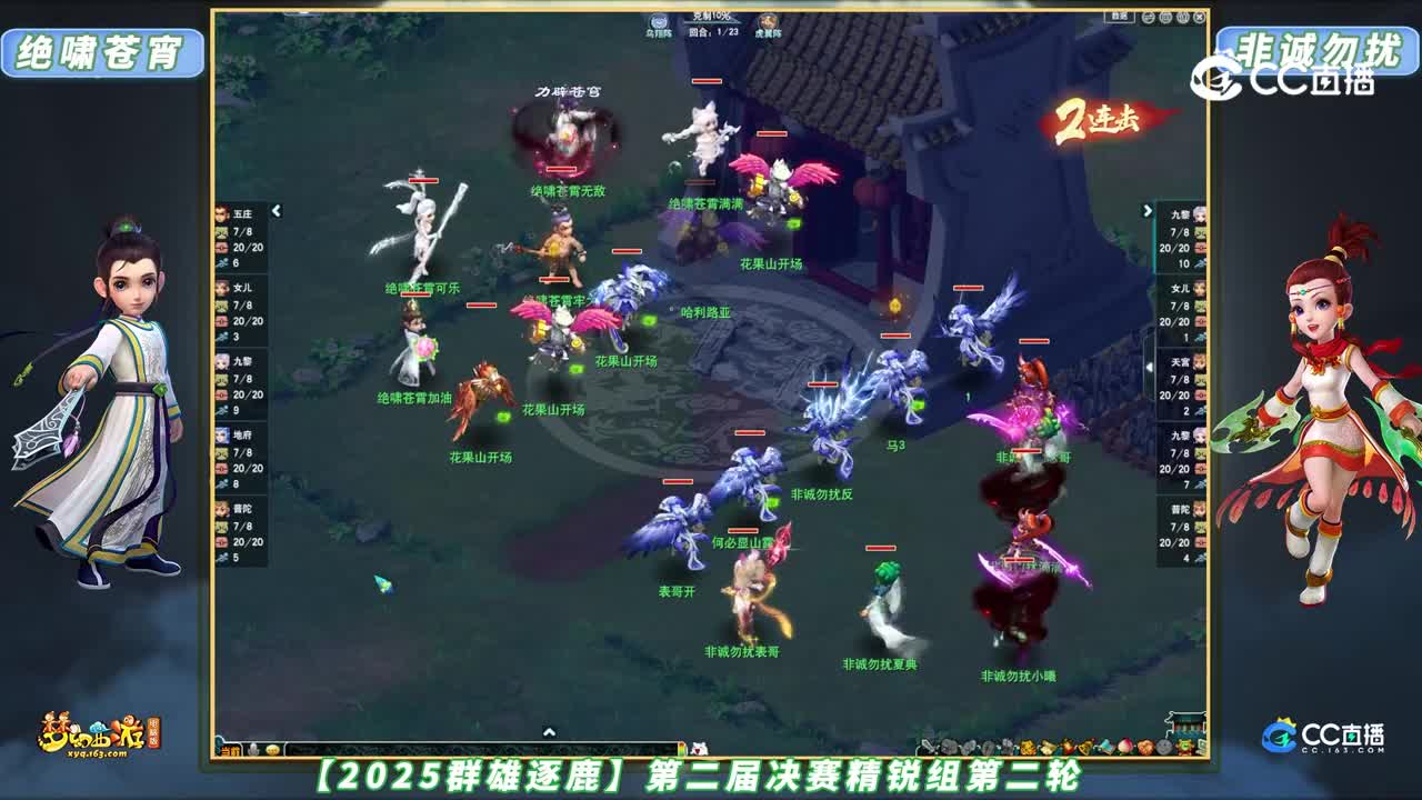 【2025群雄逐鹿】第二届决赛精锐组第二轮：非诚勿扰 VS 绝啸苍宵【CC情报站】