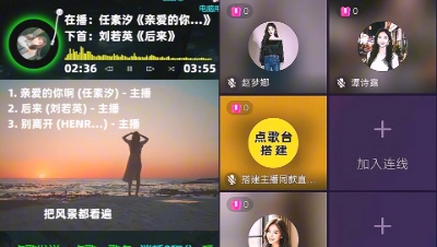 自助点歌台直播间搭建：任素汐《亲爱的你啊》
