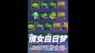 200万在倩女怎么花？