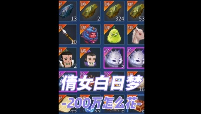 200万如何在倩女怎么花？第二期