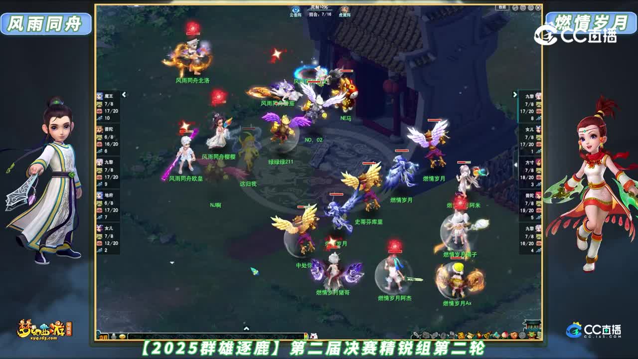 【2025群雄逐鹿】第二届决赛精锐组第二轮：燃情岁月 VS 风雨同舟【CC情报站】