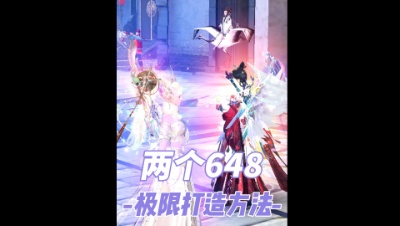 两个648怎么花最有性价比？