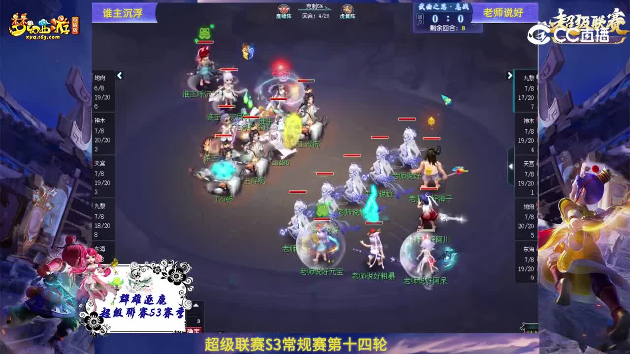 【群雄逐鹿·超级联赛】S3赛季常规赛神威组第十四轮：老师说好VS谁主沉浮【CC情报站】
