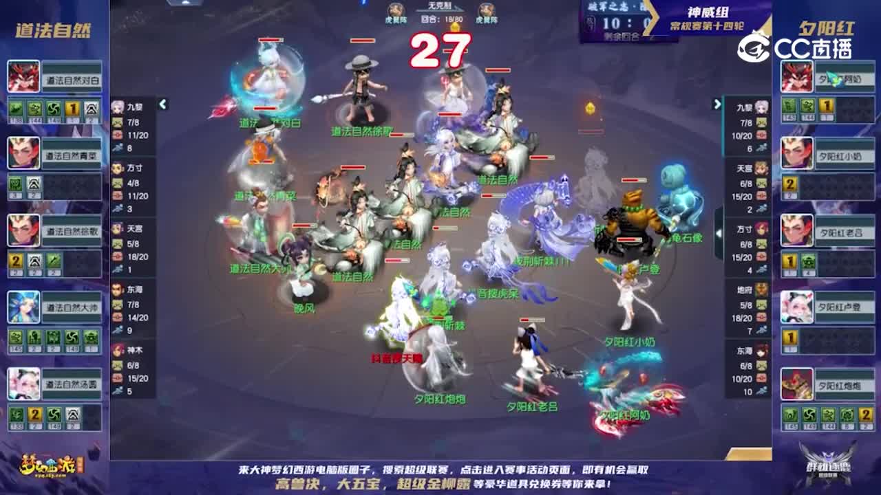【群雄逐鹿·超级联赛】S3赛季常规赛神威组第十四轮：夕阳红VS道法自然【CC情报站】