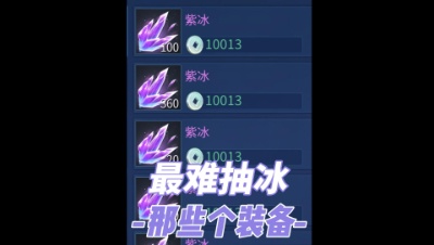 盘点倩女那些最难抽冰的装备