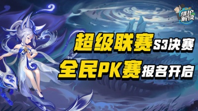 《维护解读》309：超级联赛S3决赛，全民PK赛报名开启