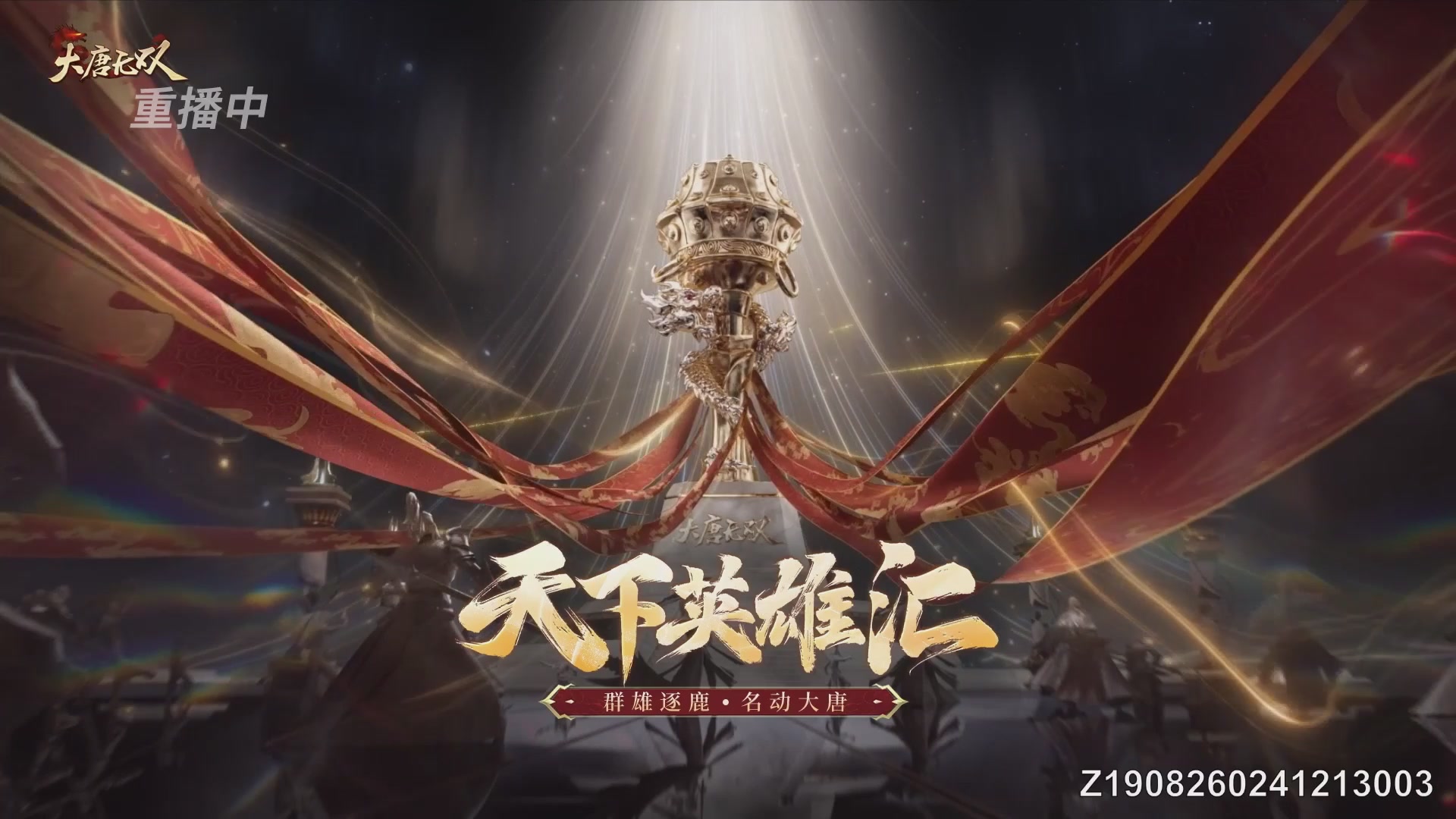 【重播】【大唐无双】天下英雄汇-决赛