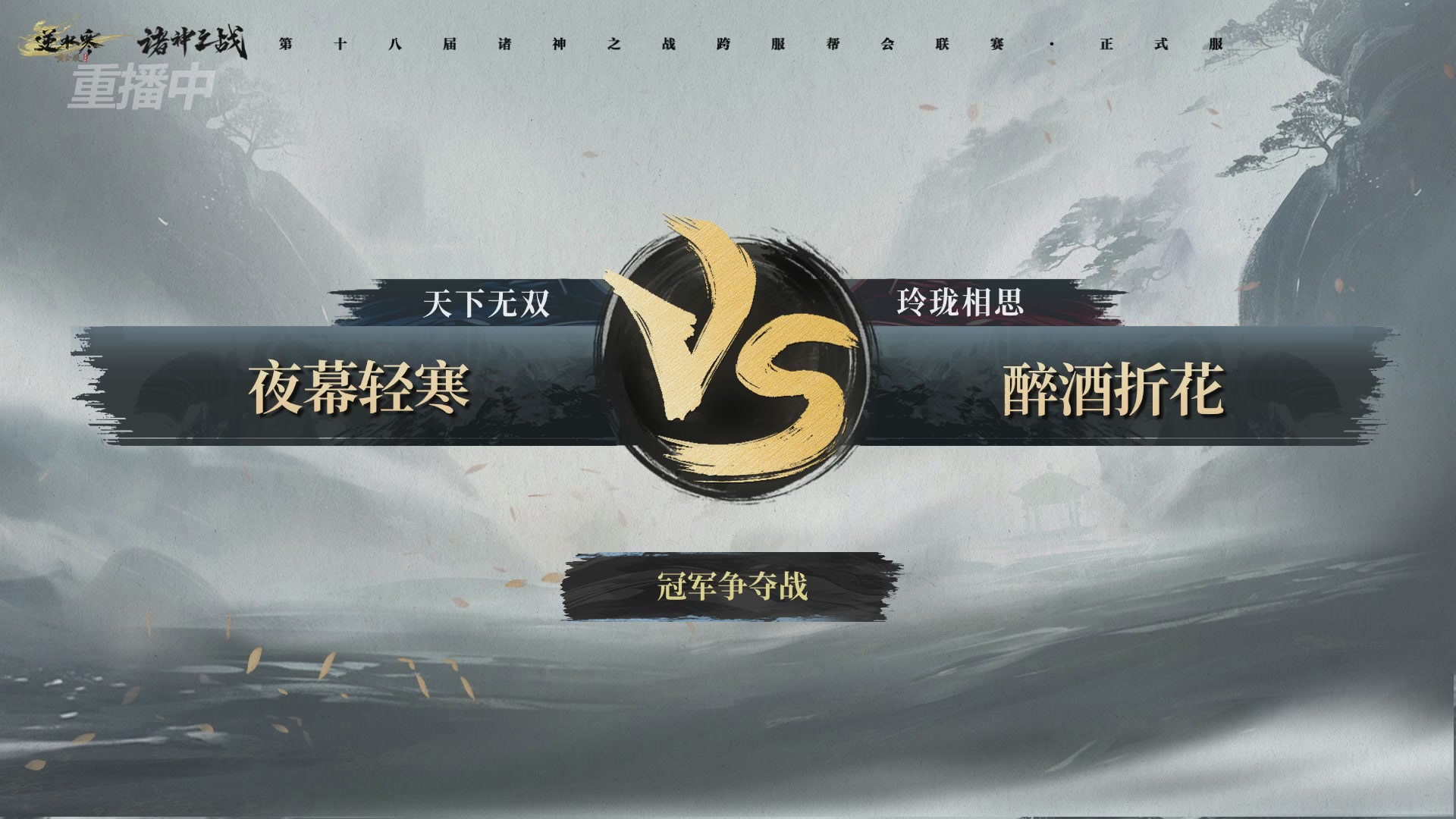 【重播】逆水寒正式服服第十八届诸神之战