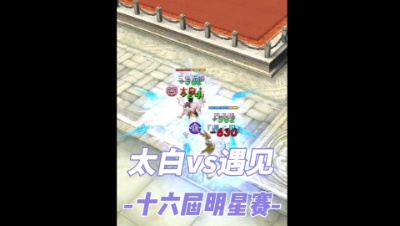 明星赛 遇见vs太白