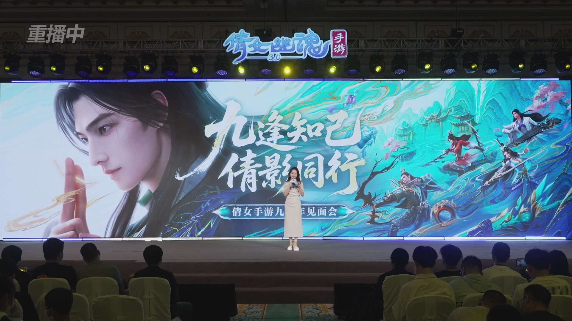 【重播】倩女手游9周年庆