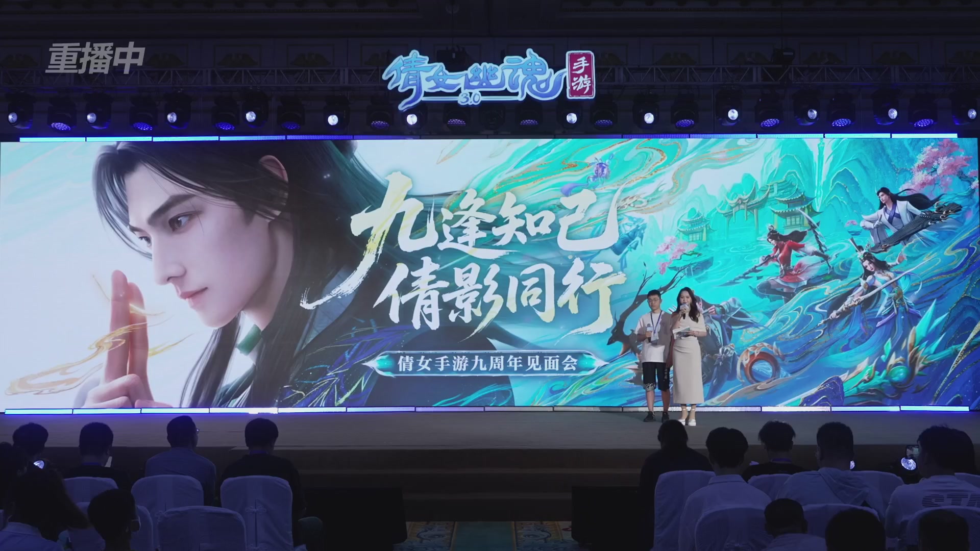 【重播】倩女手游9周年庆