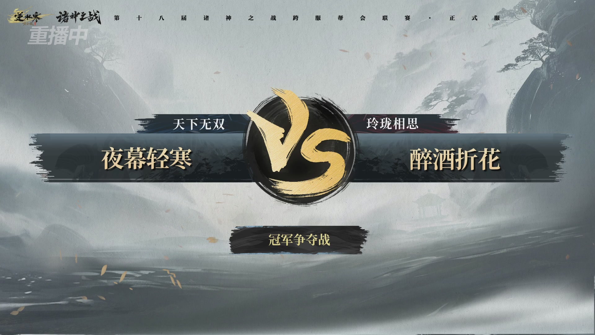 【重播】逆水寒正式服服第十八届诸神之战