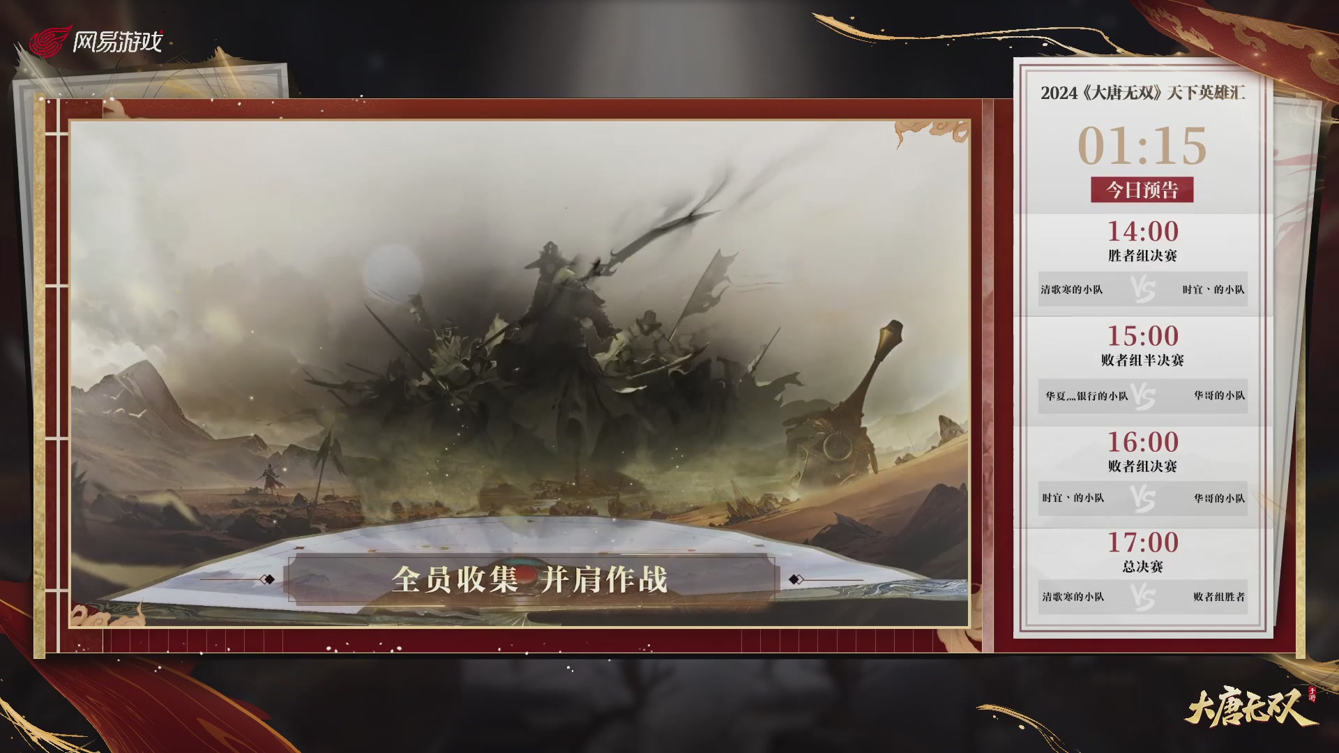 【重播】《大唐无双手游》2024天下英雄汇
