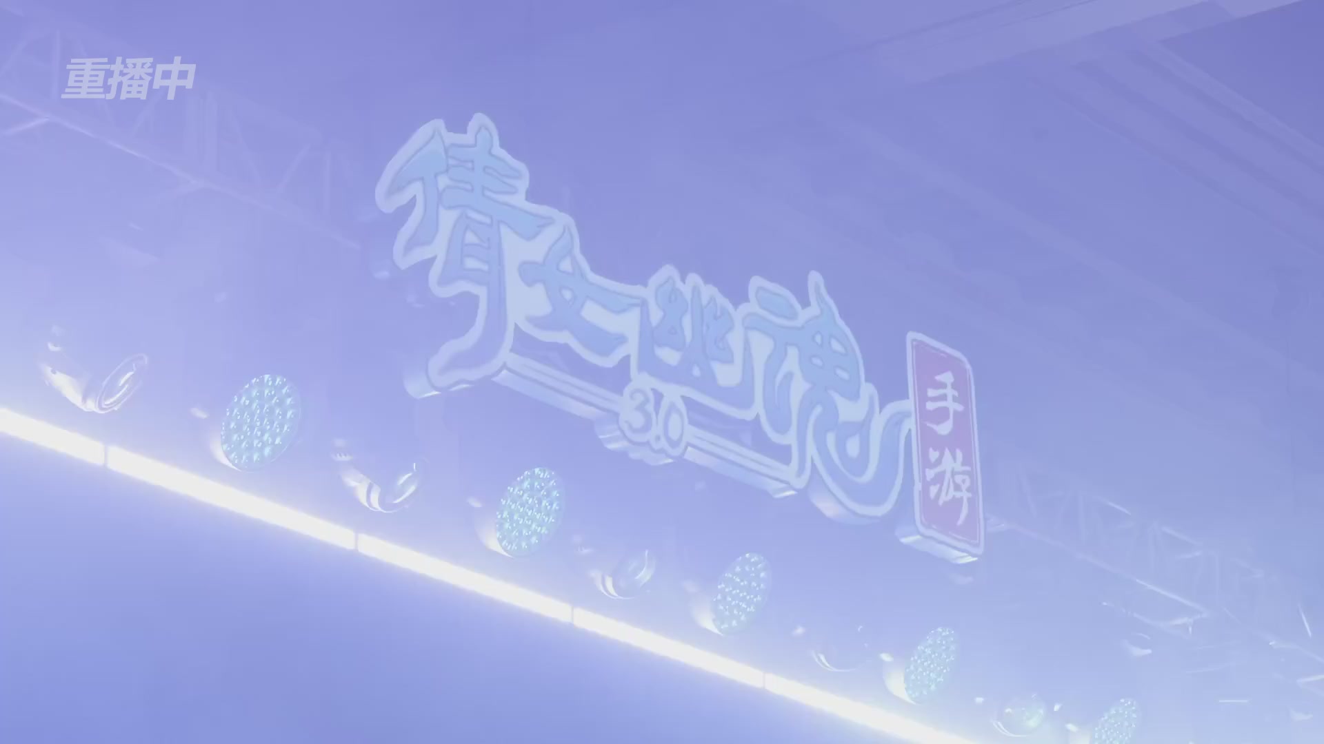 【重播】倩女手游9周年庆