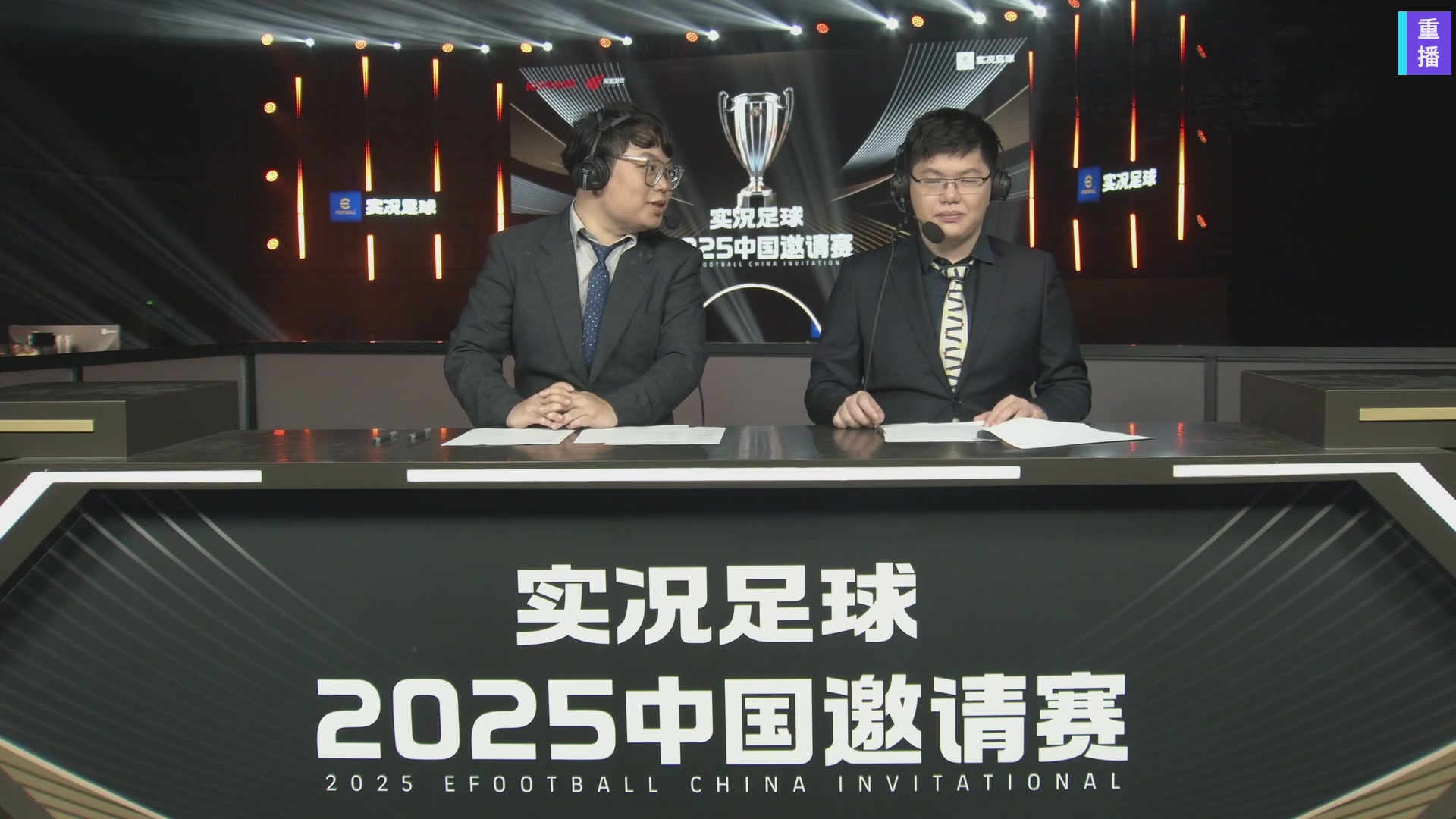 【重播】实况足球2025中国邀请赛