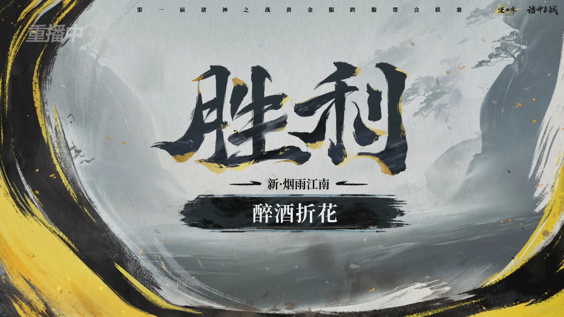 【重播】逆水寒黄金服第一届诸神之战跨服帮会联赛-小组赛Day1