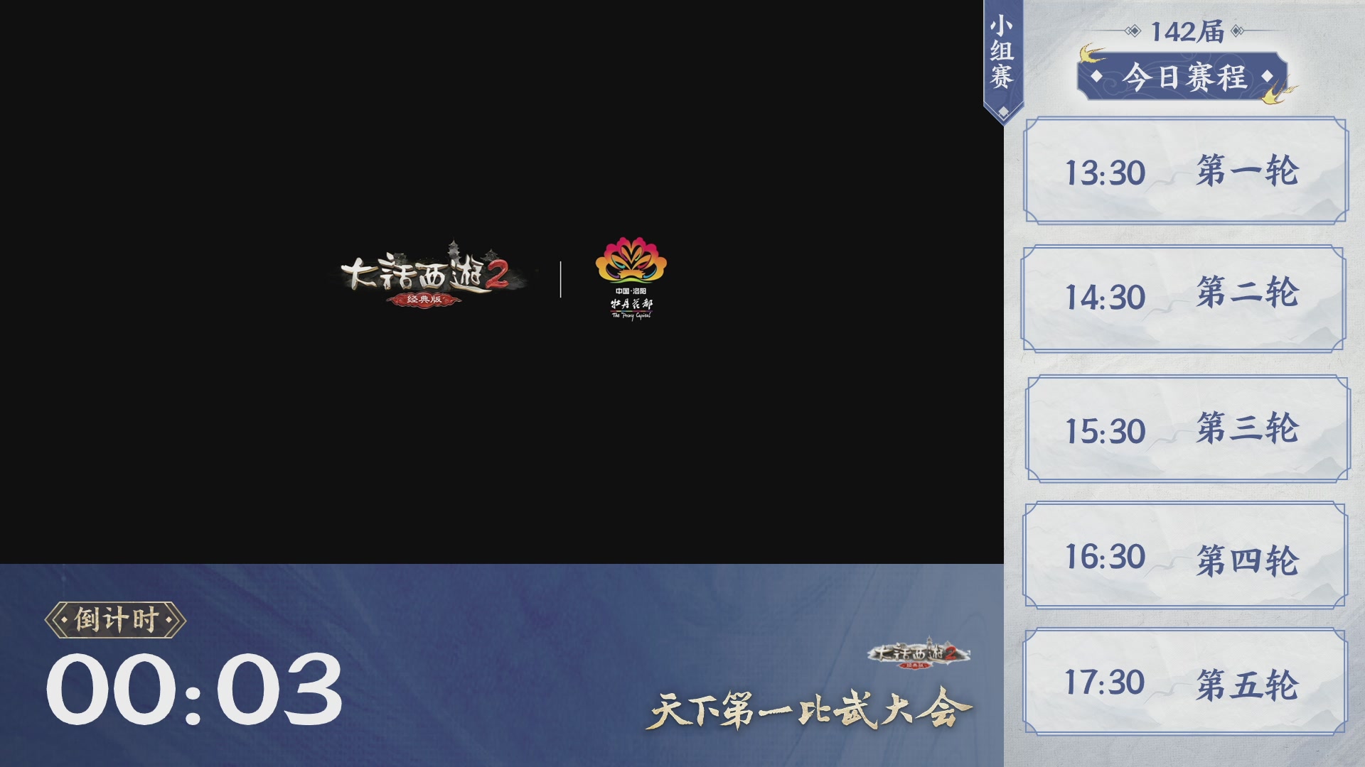 《大话西游2经典版》第142届天下第一比武大会