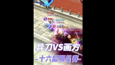 明星赛 2V2画方对阵异刀