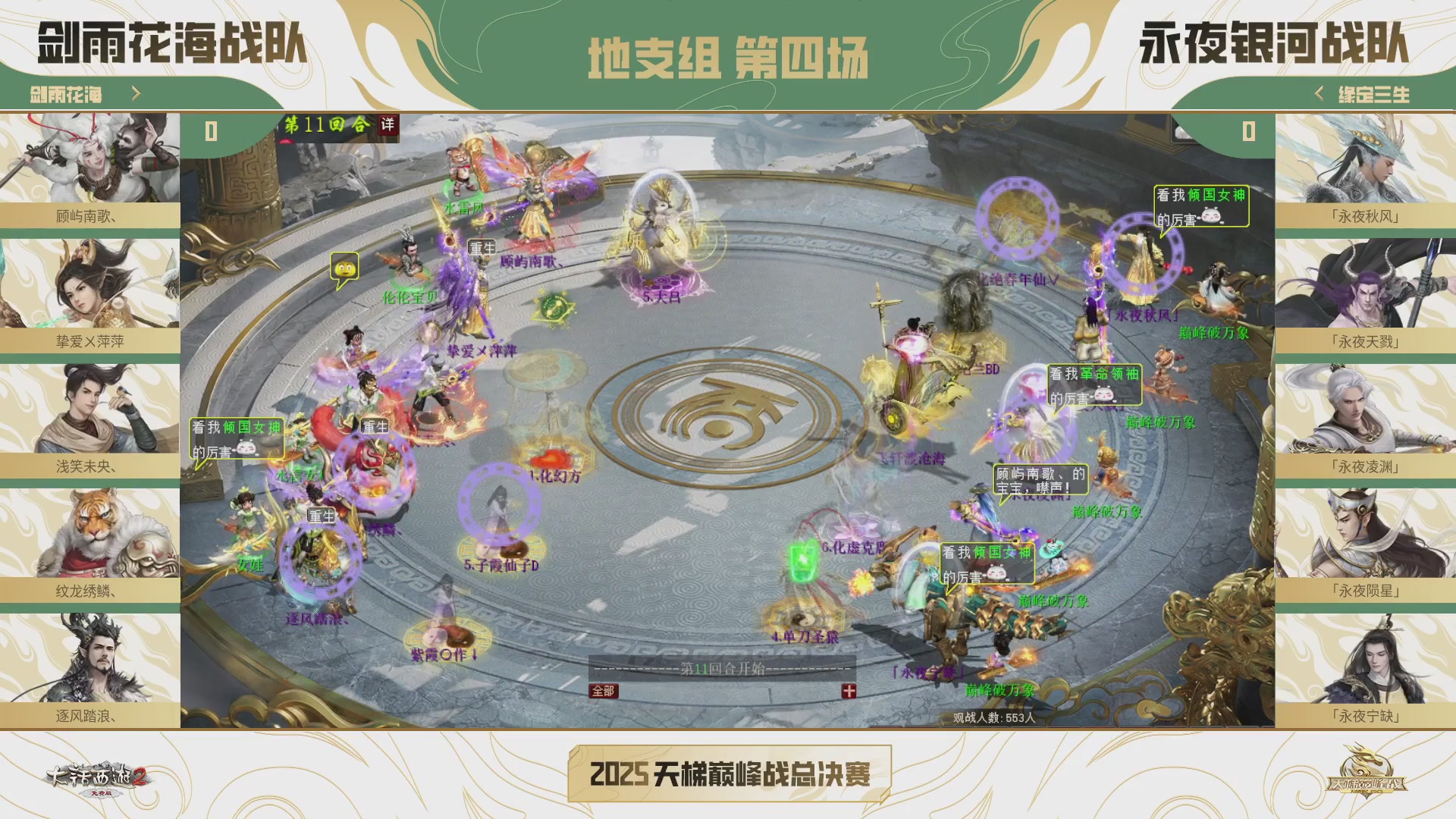 《大话西游2免费版》常规服2025天梯巅峰战年度赛线下赛