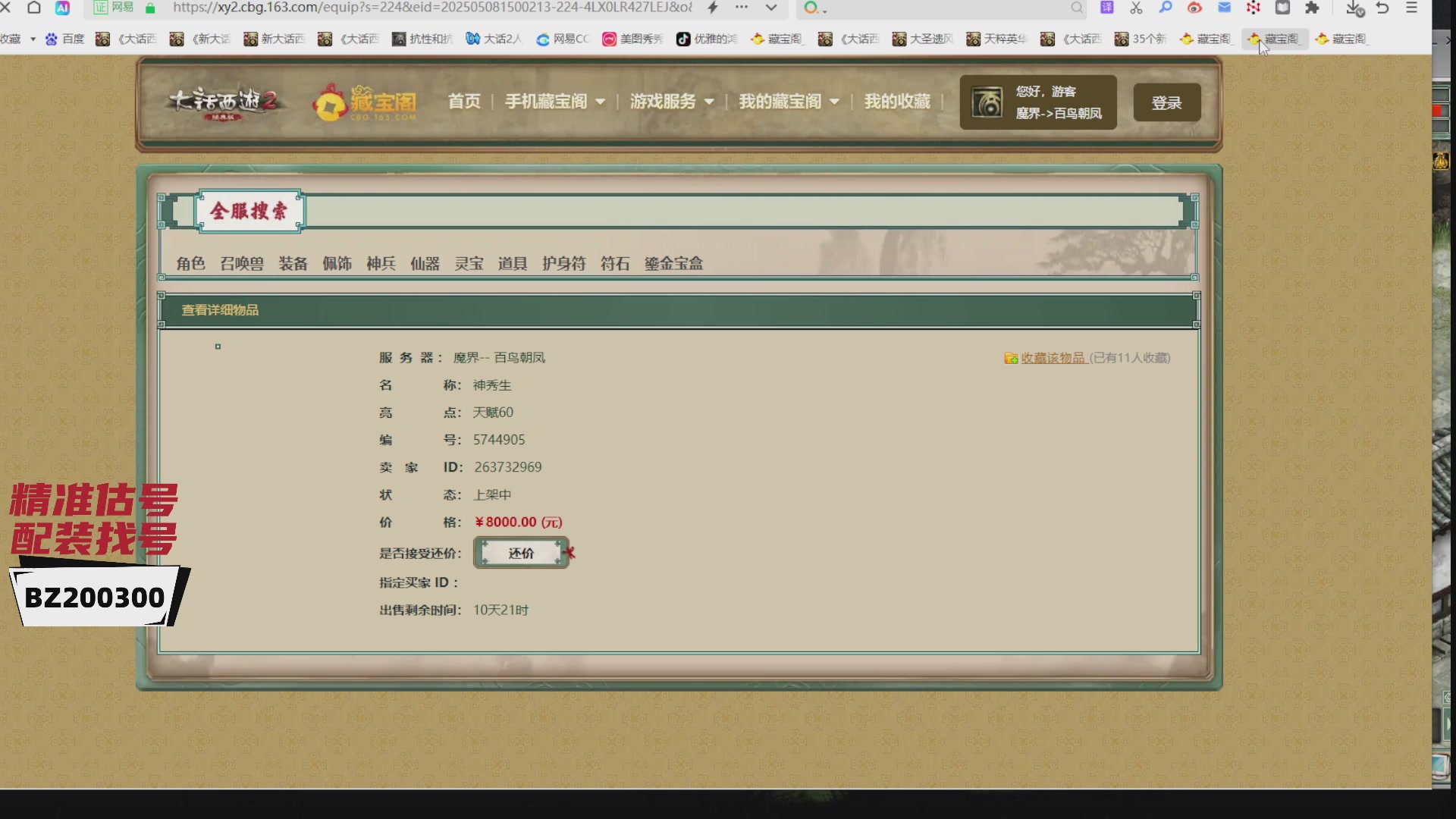 代售，精准估号