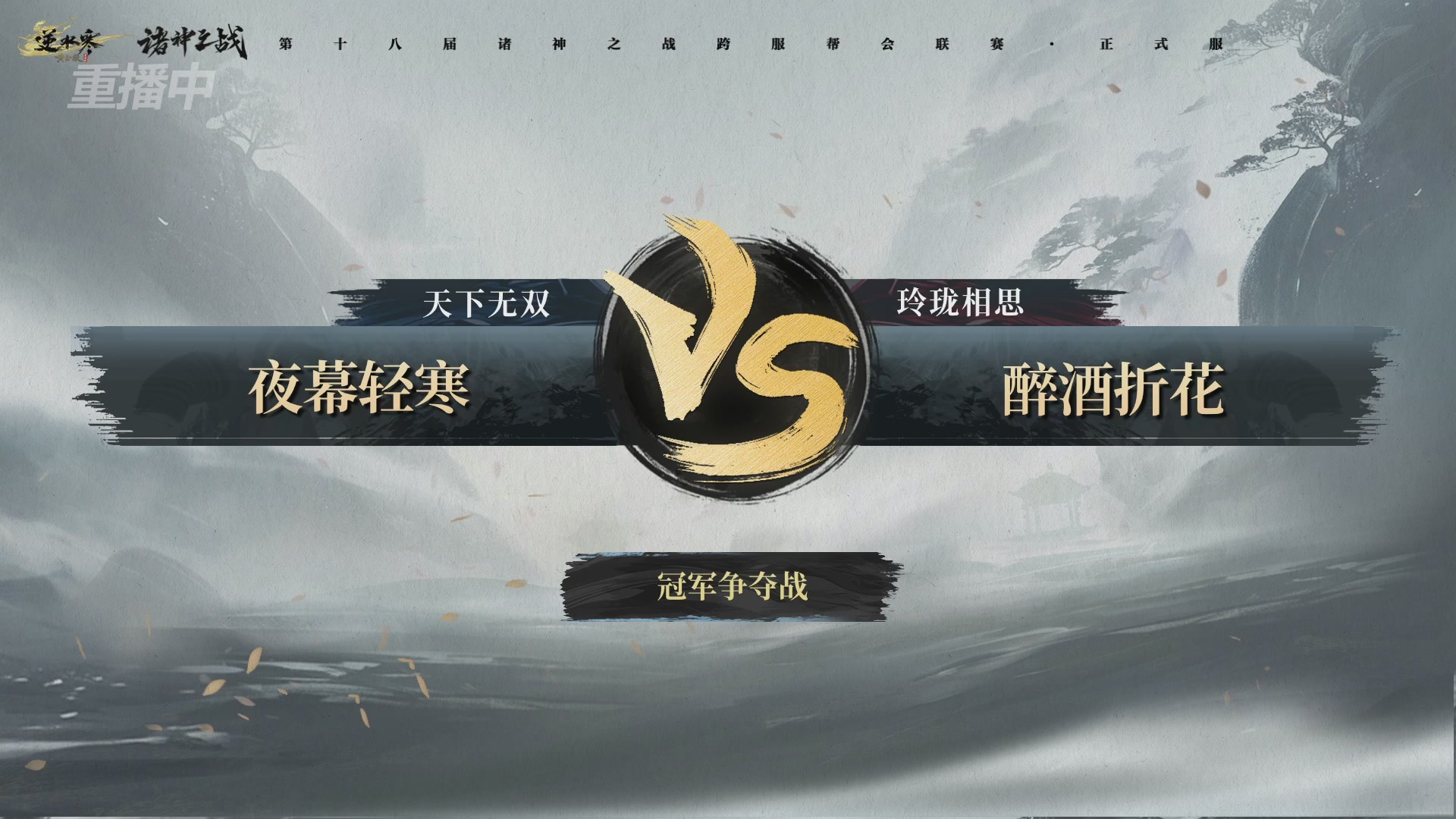 【重播】逆水寒正式服服第十八届诸神之战