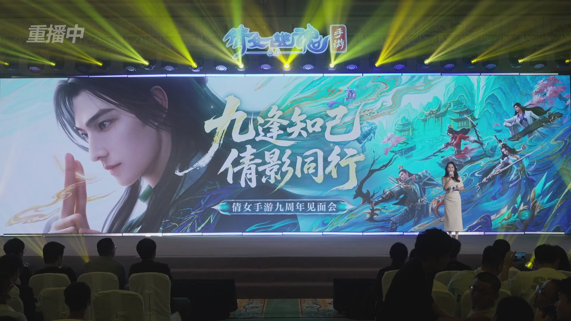 【重播】倩女手游9周年庆