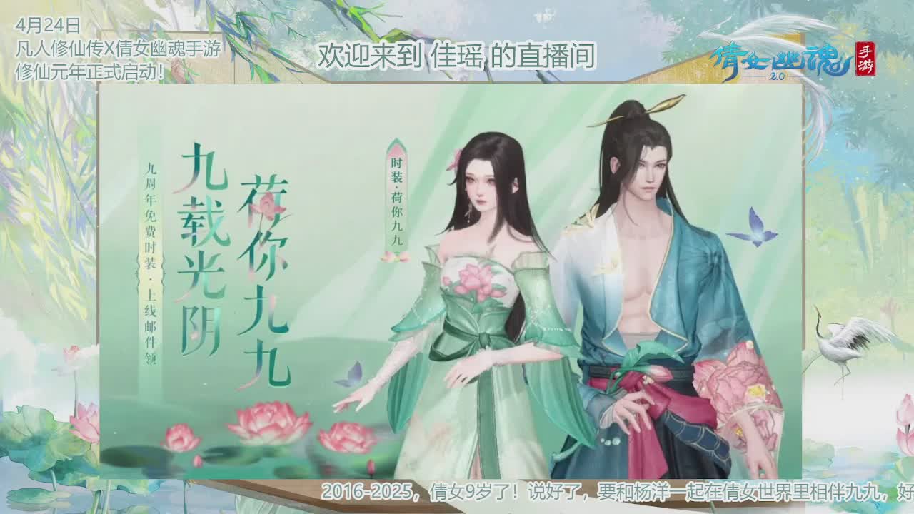 倩女幽魂手游9周年