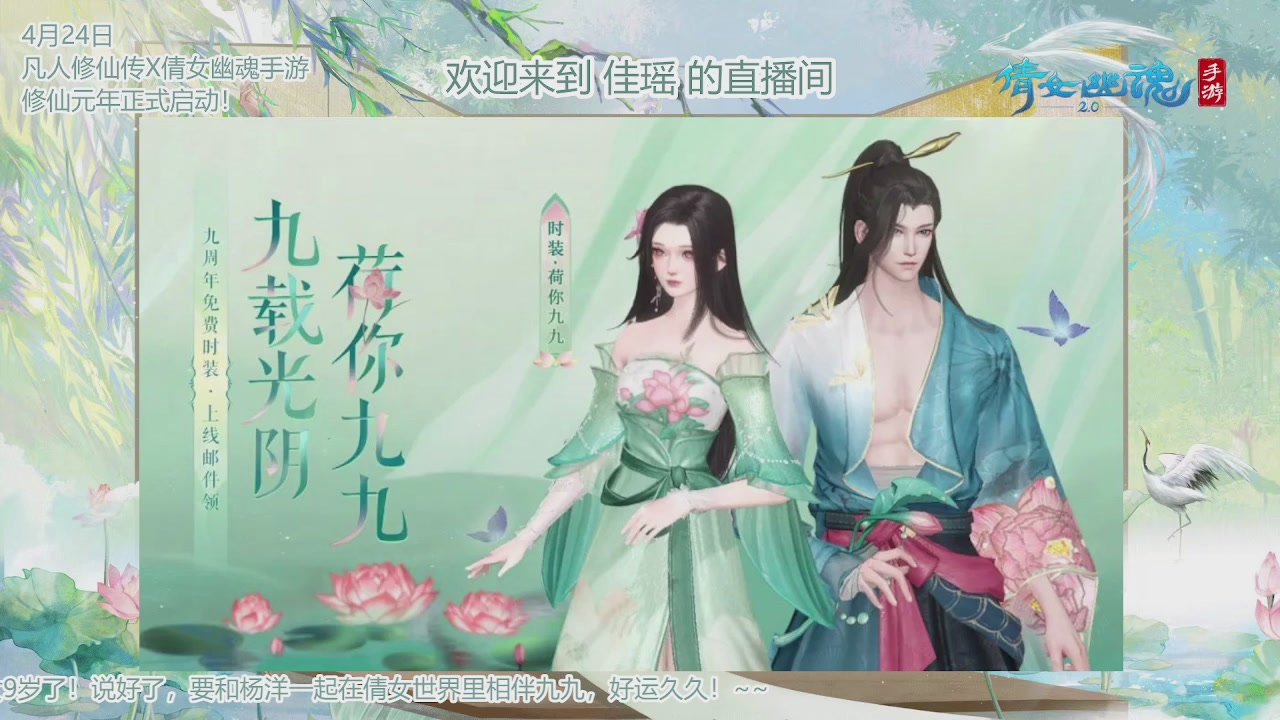 倩女幽魂手游9周年
