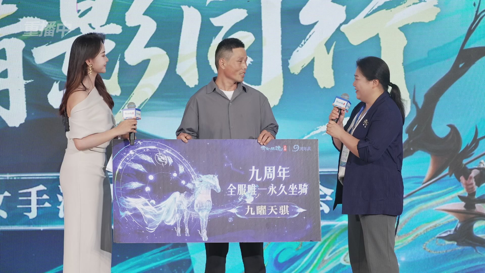 【重播】倩女手游9周年庆