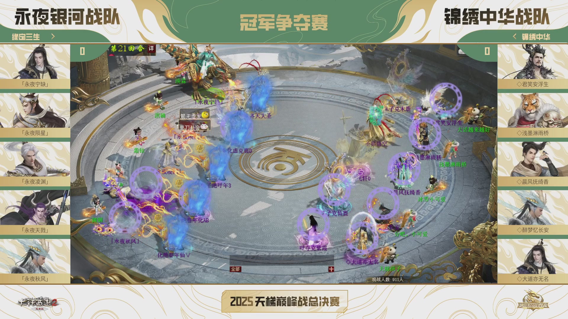 《大话西游2免费版》常规服2025天梯巅峰战年度赛线下赛