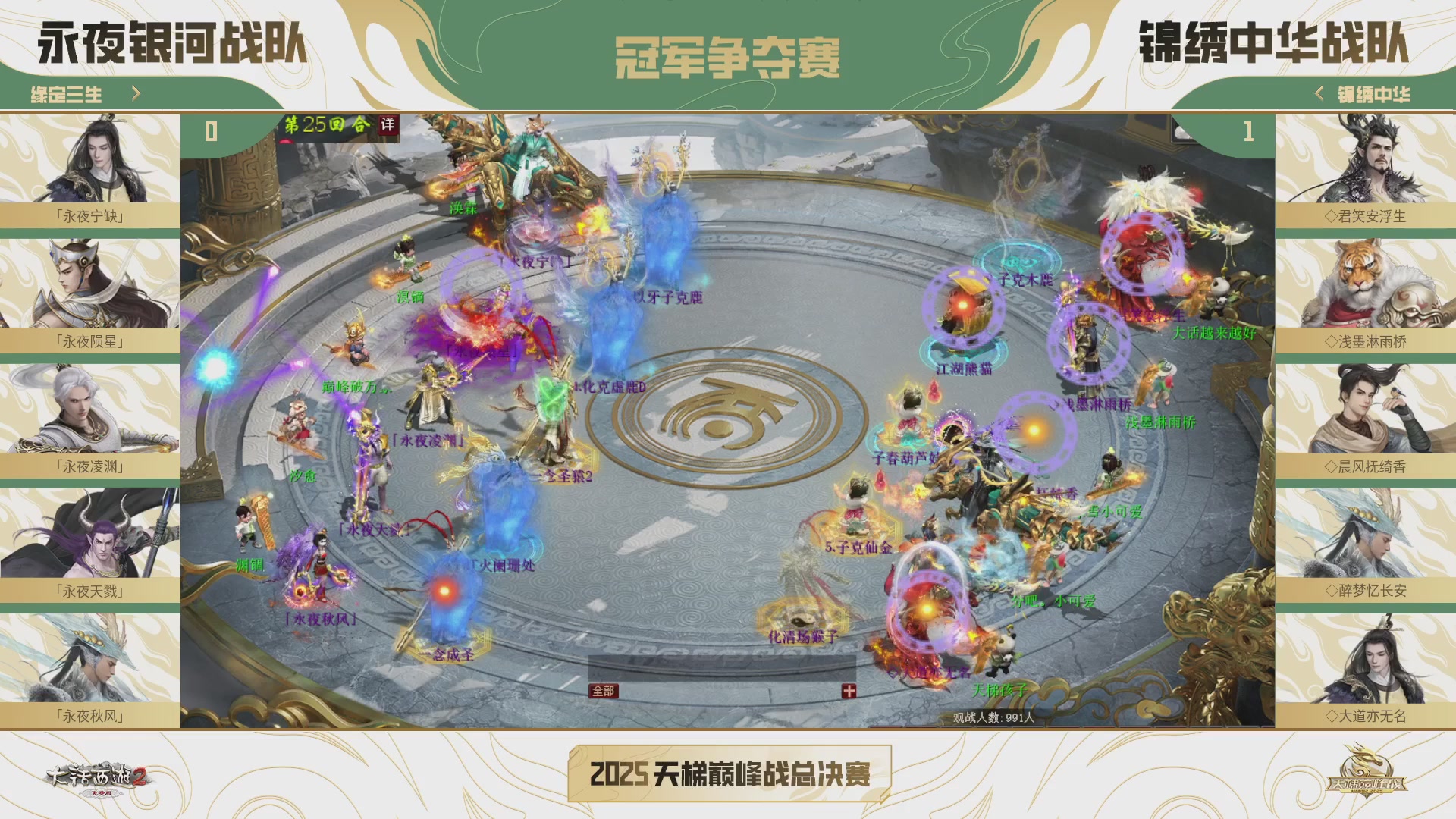 《大话西游2免费版》常规服2025天梯巅峰战年度赛线下赛