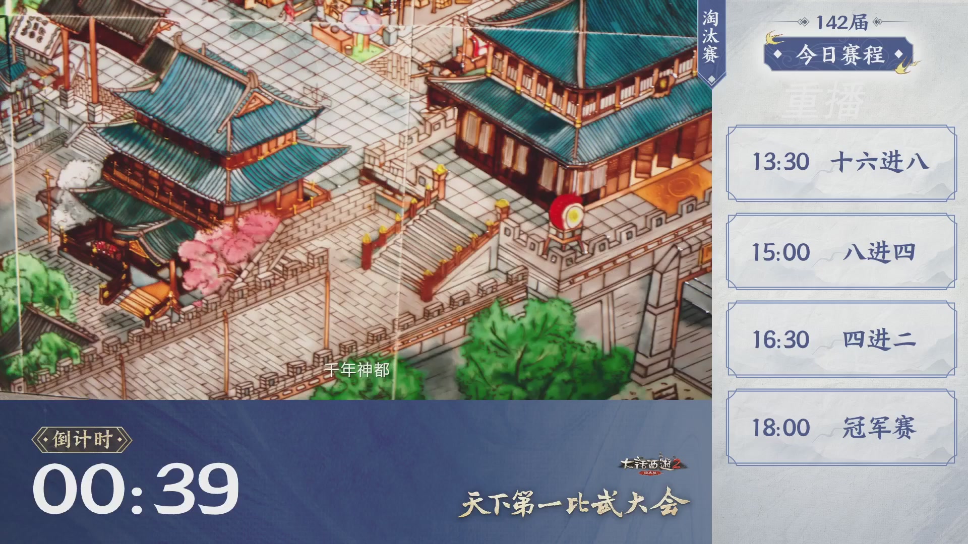 《大话西游2经典版》第142届天下第一比武大会