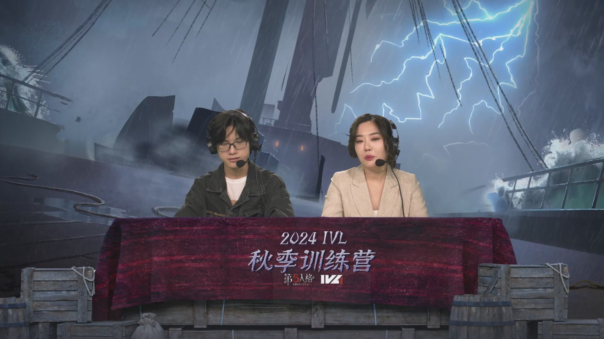 IVL秋季赛训练营DAY1