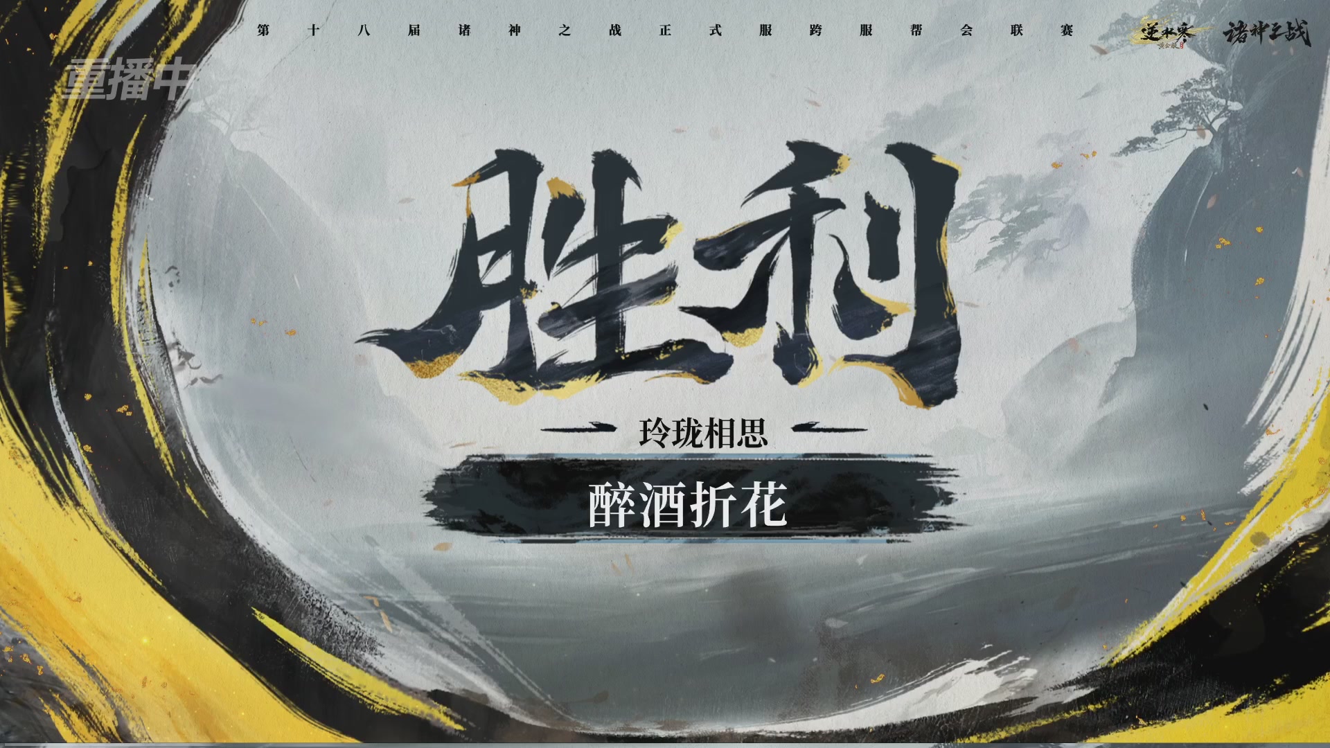 【重播】逆水寒正式服服第十八届诸神之战