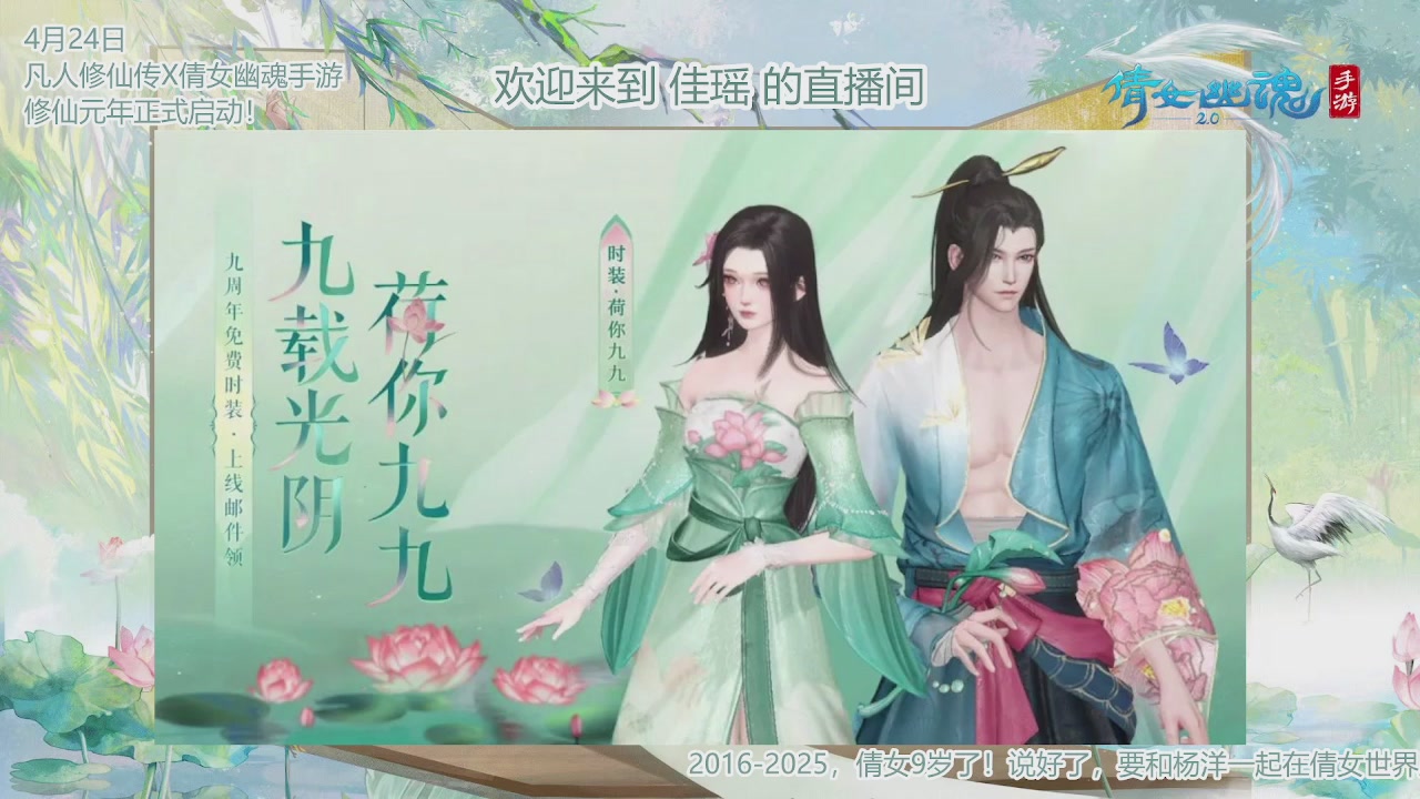 倩女幽魂手游9周年
