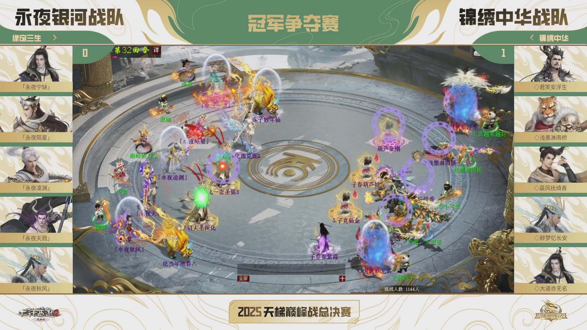 《大话西游2免费版》常规服2025天梯巅峰战年度赛线下赛