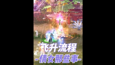 飞升详细流程