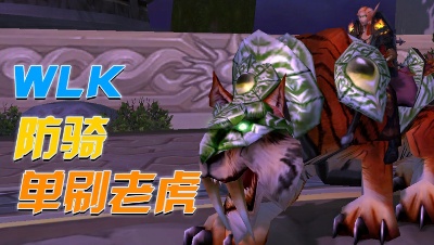 【祖格老虎】不容错过的坐骑单刷，祝大家手气爆棚！