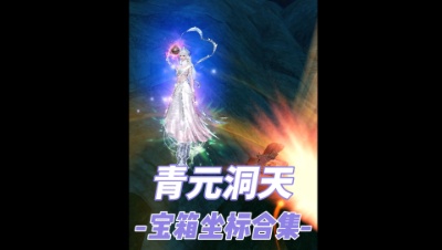 青元洞天15个宝箱全坐标