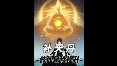 修仙提升永久属性？