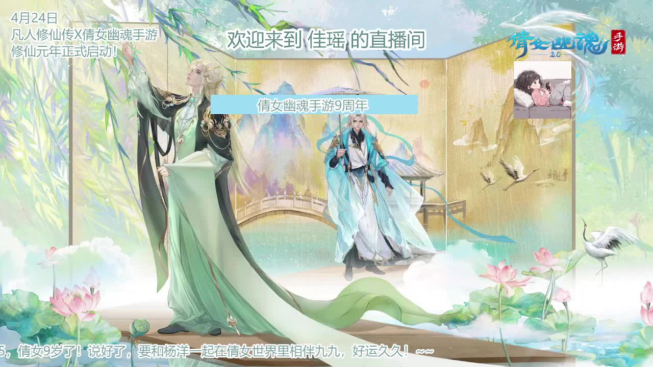 倩女幽魂手游9周年 第1段