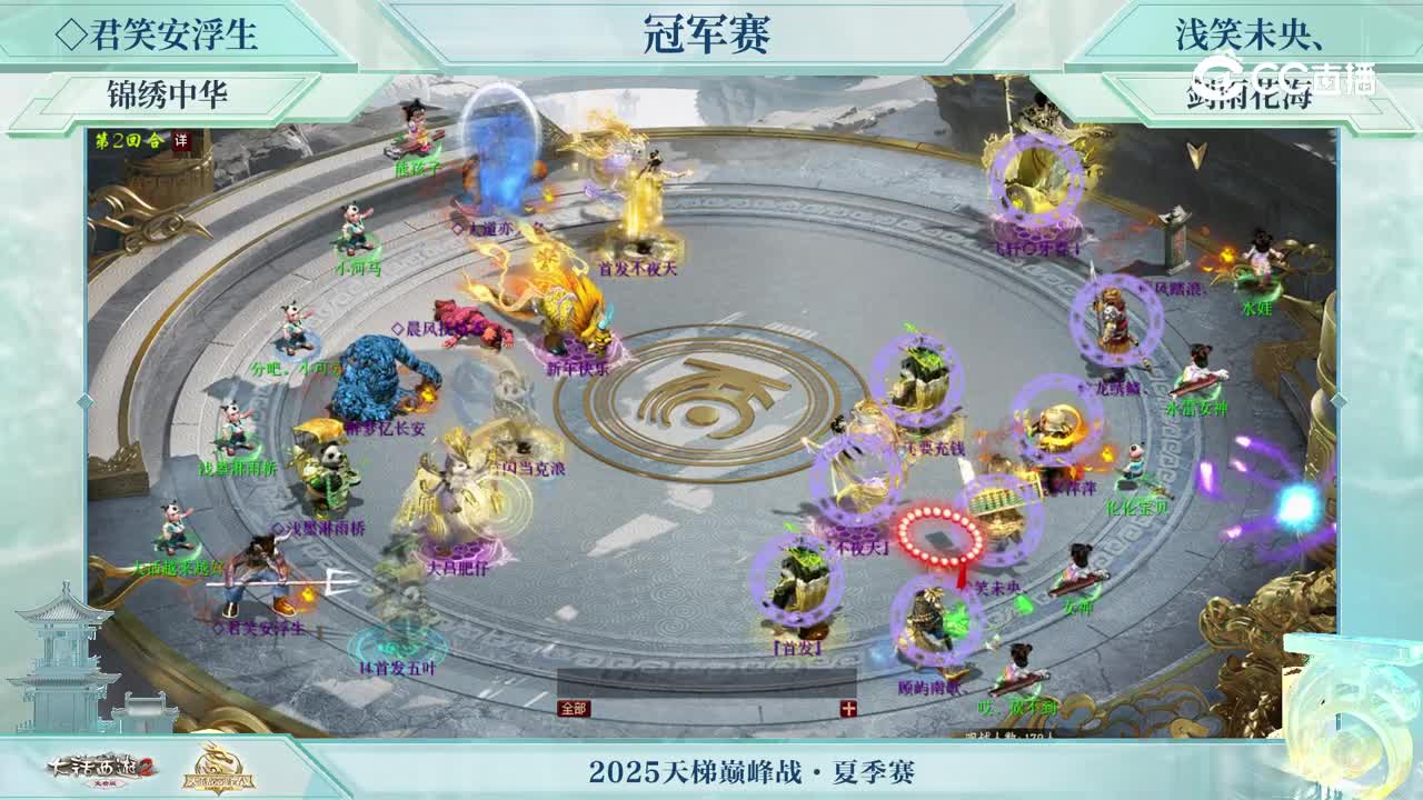 冠军战-◇君笑安浮生VS浅笑未央、-第2回合