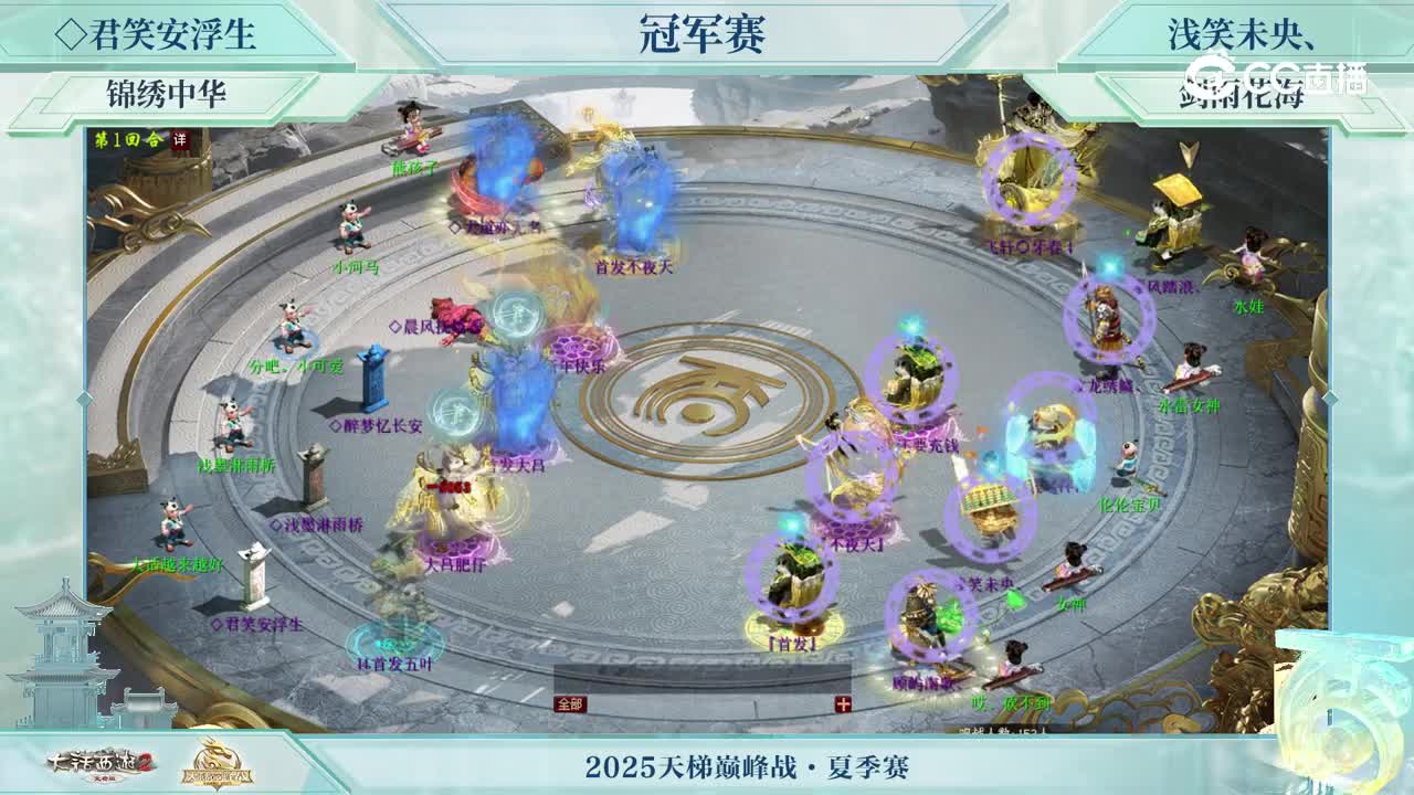 冠军战-◇君笑安浮生VS浅笑未央、-第1回合