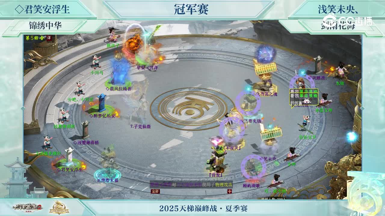 冠军战-◇君笑安浮生VS浅笑未央、-第5回合