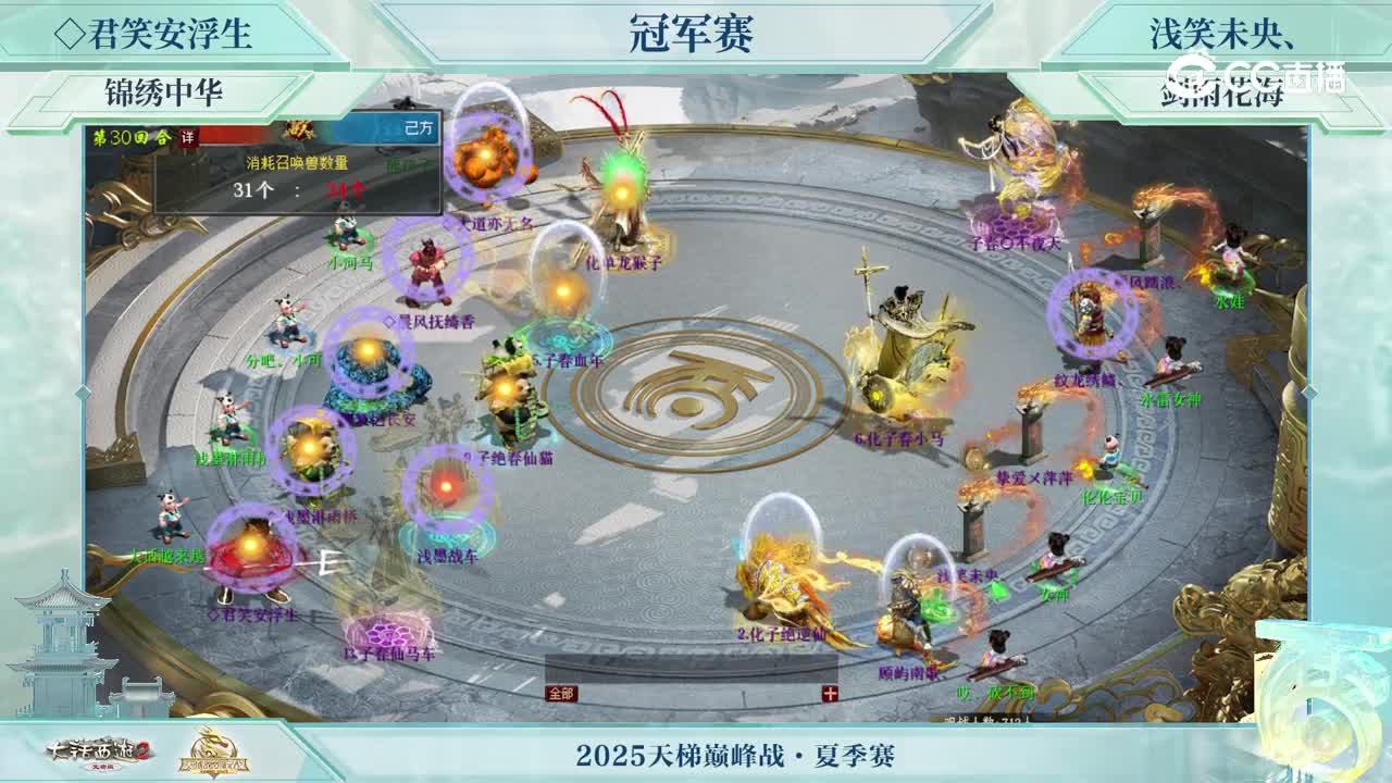 冠军战-◇君笑安浮生VS浅笑未央、-第30回合