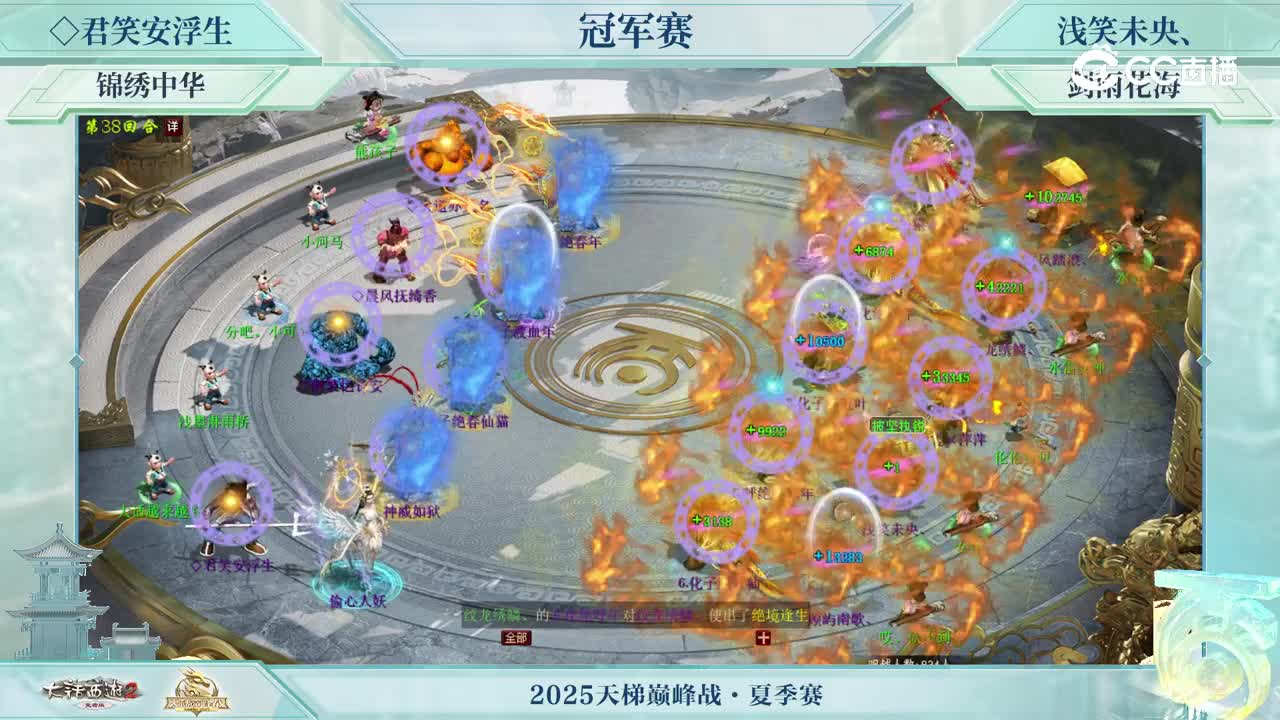 冠军战-◇君笑安浮生VS浅笑未央、-第38回合